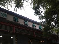 -宛平李记小吃(东关街店)