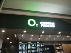 -O2鲜榨果汁(苏州龙湖狮山店)