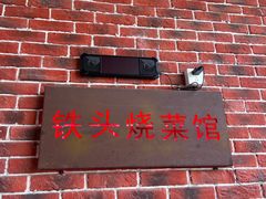 -铁头烧菜馆(翠苑路分店)