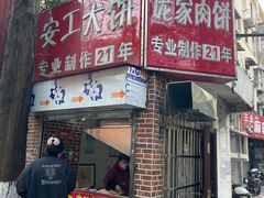 -安工大饼庞家肉饼