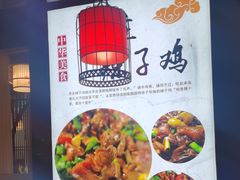 -食鸡公社辣子鸡·潍坊菜·烧烤