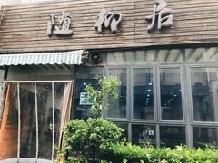 门面-随柳居·苏式小吃(建新巷店)