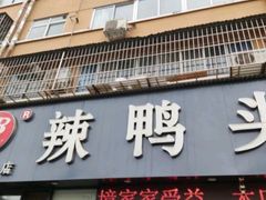 -帮一辣鸭头(青岛路总店)