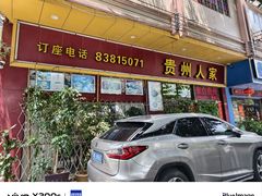 -贵州人家·酸汤火锅·20年老字号