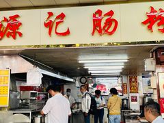 -源记肠粉(华贵路店)