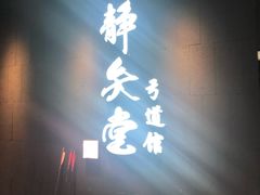 -轻武堂传统射箭·功夫茶·射击体验馆(仁和新城店)