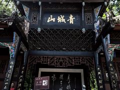 -青城山