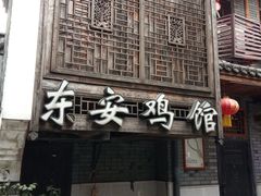 门面-东安鸡馆(蔡锷南路店)