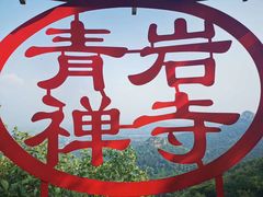 -青岩寺风景区