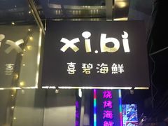 门面-喜碧海鲜·二十年本土海鲜老字号(上排店)