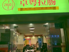 门面-卓粤拉肠(红庙店)