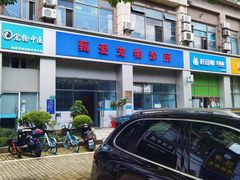-甄爱宠物医院(疏影路店)