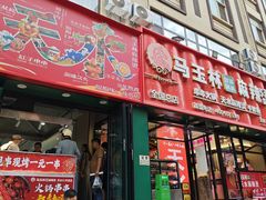 -马玉林天水麻辣烫(一马路清真店)
