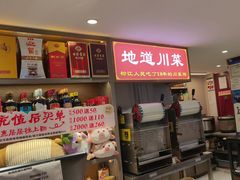 -川流不息·地道川菜·小龙虾(松东路店)