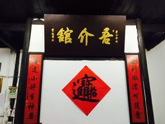 -吾介小籠館
