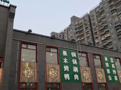 门面-大草原清真饭庄(沙河店)