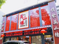 -万山楼海鲜酒家·二十三年老字号