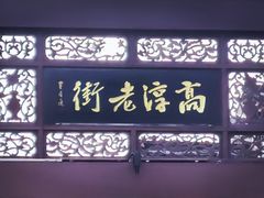 -高淳老街