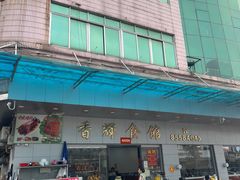 -香辉食馆(新兴路店)
