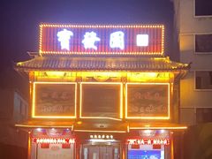 -宝发园名菜馆