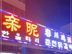门面-亲昵春川鸡排(韩国美食街店)