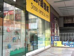 -三叶眼镜城(八佰伴店)