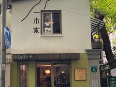 -CAFE CHEZ W一木家(香山路店)