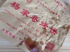 全旺烤饼(小狮子巷店)-衢州杨家巷烤饼(国金中心店)