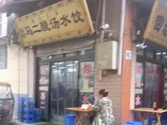 门面-回坊马二饺子馆