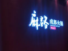 -麻路成都火锅(柏威年店)