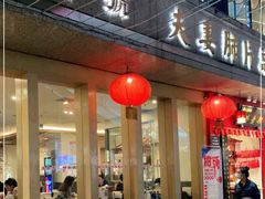 门面-夫妻肺片·中华老字号·正宗川菜(春熙路店)