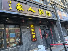 -徽韵人家·传承正宗徽菜(牡丹园店)