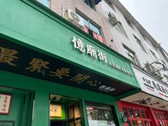 门面-憶廟街 X 沙角邨(太古城店)