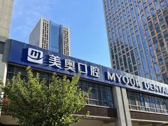 -合肥美奥口腔·种植矫正中心(政务院)