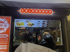 -南楼煎饼(滨江道店)
