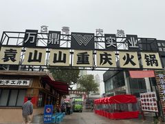 -袁山山重庆火锅(丈八北路店)