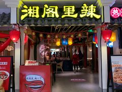 门面-湘阁里辣(南岭购物广场店)