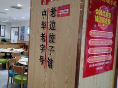 大堂-老边饺子馆(东单店)