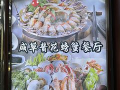 门面-咸草酱蟹