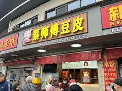 -蔡师傅豆皮(保利·西街店)