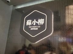 -苏小柳手工点心(人民广场分院)