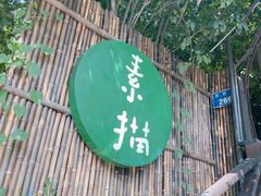 -素描餐厅(灵隐天竺店)