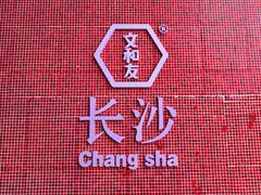 -文和友老长沙龙虾馆(化龙池店)