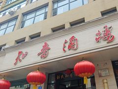 -知音酒楼(花园店)