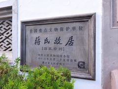 -蒋氏故居