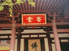 -西安大兴善寺