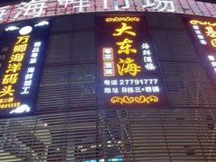 -大东海海鲜酒楼(渔人码头总店)
