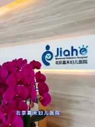 -北京嘉禾妇儿医院·产后康复中心