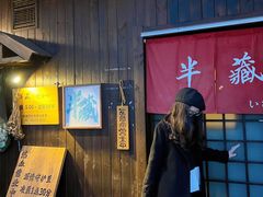 门面-半藏居酒屋(香港花园店)