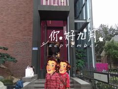 -俏江南天津时尚曲艺主题餐厅(马场道店)